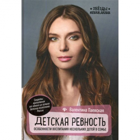 Психология для родителей, книга Детская ревность: особенности воспитания нескольких детей в семье заказать