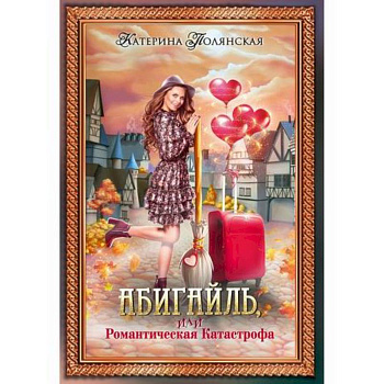 Абигайль, или Романтическая Катастрофа Абигайль, или Романтическая Катастрофа