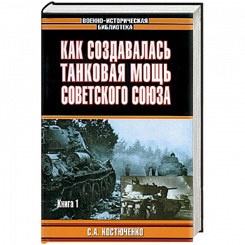 Как создавалась танковая мощь Советского Союза. Книга 2 Как создавалась танковая мощь Советского Союза. Книга 2