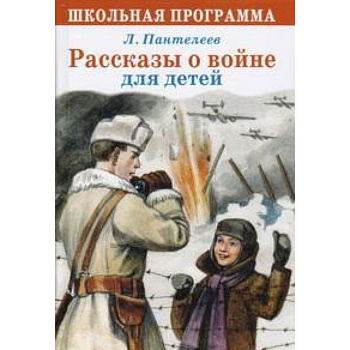 Рассказы о войне для детей