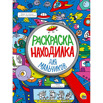 Раскраска-находилка. Для мальчиков Раскраска-находилка. Для мальчиков