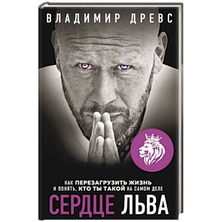 Общая психология, книга Сердце Льва. Как перезагрузить жизнь и понять, кто ты такой на самом деле заказать