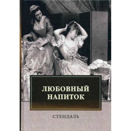 Исторический роман, книга Любовный напиток: сборник заказать
