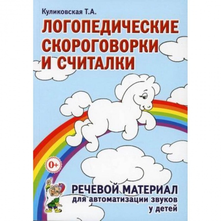 Логопедия, книга Логопедические скороговорки и считалки. Речевой материал для автоматизации звуков у детей заказать