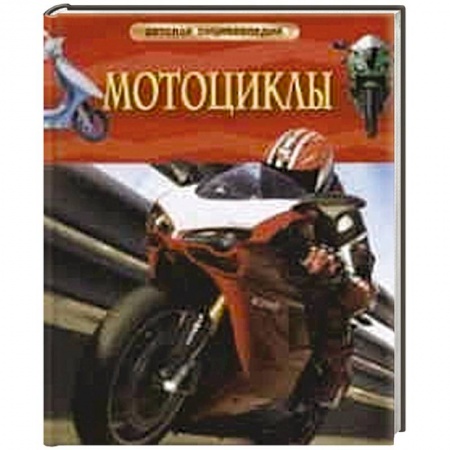 Книги, книга Мотоциклы заказать