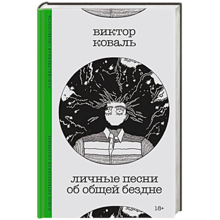 Литературная критика, книга Личные песни об общей бездне заказать