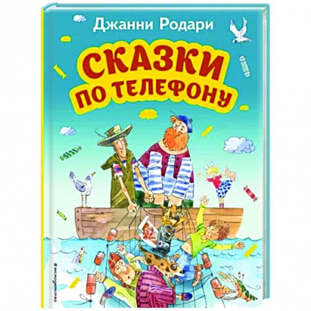 Сказки зарубежных писателей, книга Сказки по телефону заказать