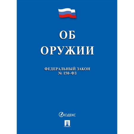 Особые виды права, книга Об оружии в РФ № 150-ФЗ заказать