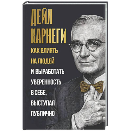 Психология общения. Межличностные коммуникации, книга Как влиять на людей и выработать уверенность в себе, выступая публично заказать