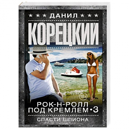Книги, книга Спасти шпиона заказать