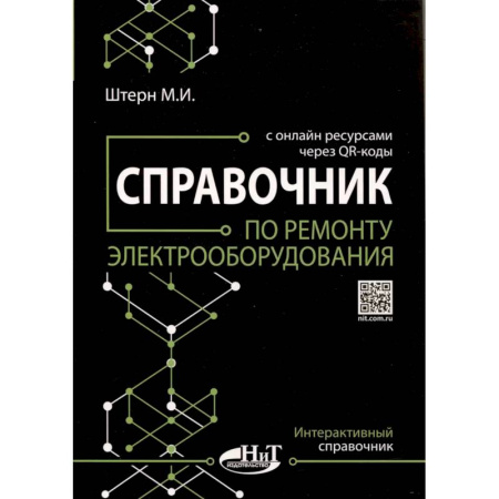 Энергетика. Электротехника, книга Справочник по ремонту электрооборудования с онлайн ресурсами через QR-коды заказать
