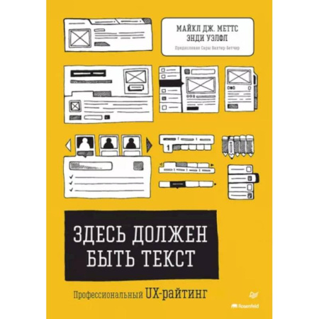 Другие графические редакторы, книга Здесь должен быть текст. Профессиональный UX-райтинг заказать