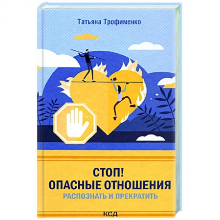 Психология отношений, книга Стоп! Опасные отношения:распознать и прекратить заказать
