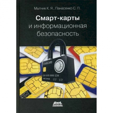 Языки и системы программирования, книга Смарт-карты и информационная безопасность заказать