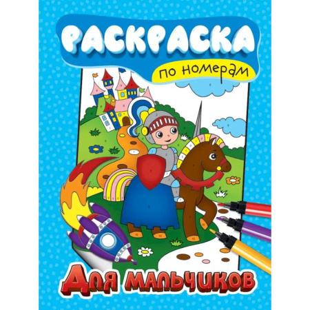 Раскраски, книга Для мальчиков заказать