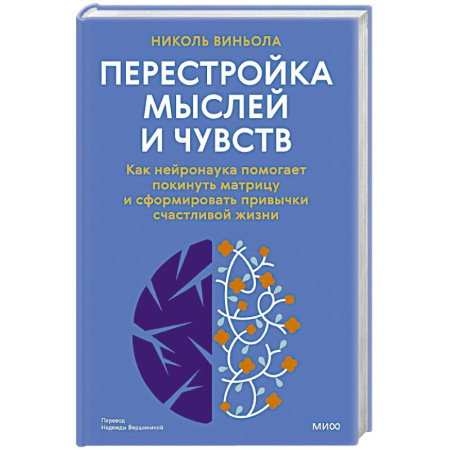 Достижение успеха в жизни, книга Перестройка мыслей и чувств. Как нейронаука помогает покинуть матрицу и сформировать привычки счастливой жизни заказать
