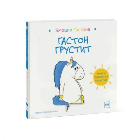 Сказки, книга Гастон грустит заказать