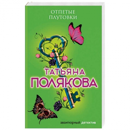 Книги, книга Отпетые плутовки заказать