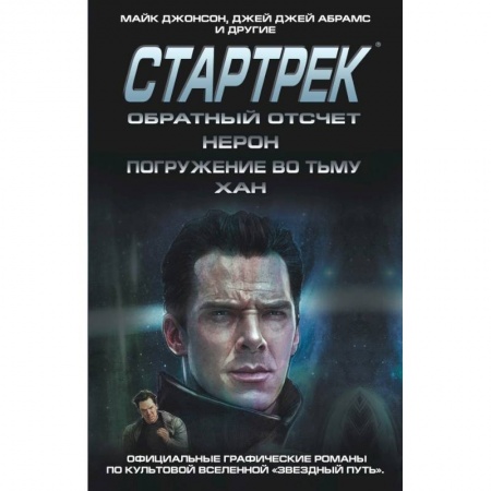 Комиксы. Манга, книга Стартрек / Star Trek. Звездный путь. Обратный отсчет + Нерон + Погружение во тьму + Хан заказать