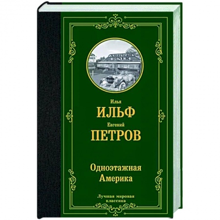 Русская классика, книга Одноэтажная Америка заказать