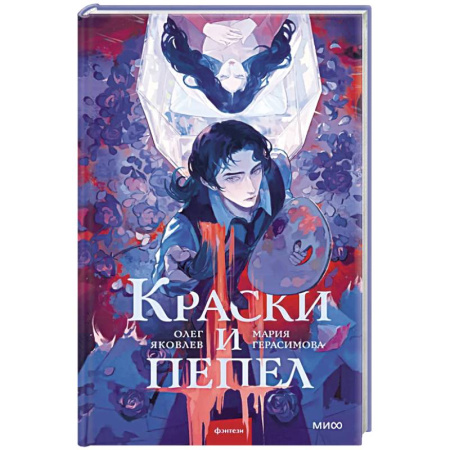 Русское фэнтези, книга Краски и пепел заказать