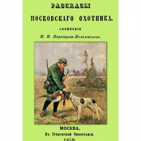 Книги, книга Рассказы Московского охотника заказать