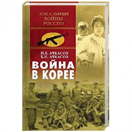 XX - XXI века, книга Война в Корее заказать