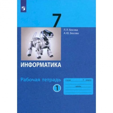 Информатика, книга Информатика. 7 класс. Рабочая тетрадь. В 2-х частях. Часть 1. ФГОС заказать