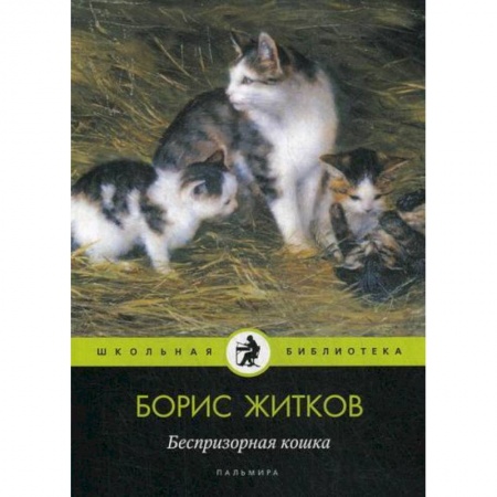 Современная художественная проза, книга Беспризорная кошка заказать