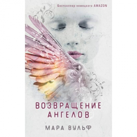 Романтическая проза, книга Возвращение ангелов заказать