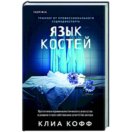 Зарубежный детектив, книга Язык костей заказать