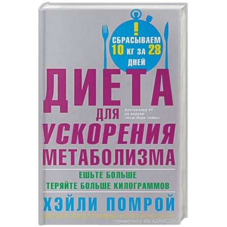 Другие виды диет, книга Диета для ускорения метаболизма. Ешьте больше - теряйте больше килограммов заказать