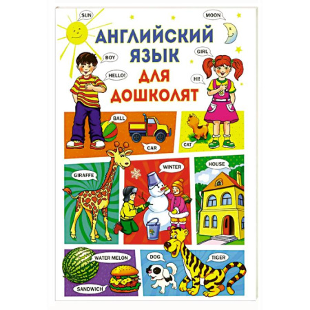 Изучение языков, книга Английский язык для дошколят заказать