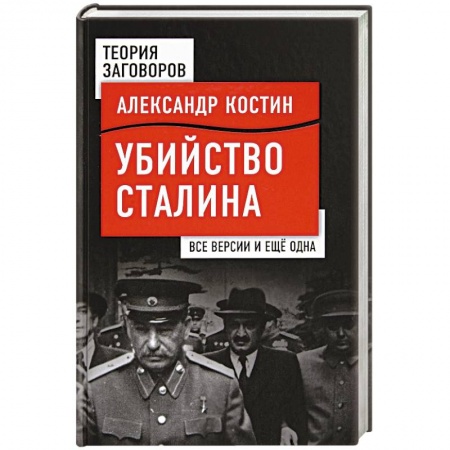 История СССР, книга Убийство Сталина. Все версии и еще одна заказать