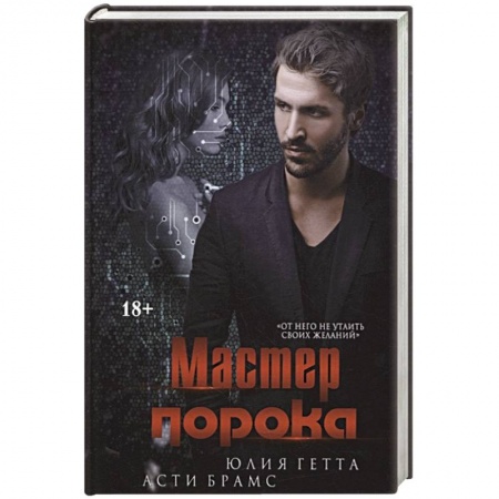 Зарубежная современная проза, книга Мастер порока заказать