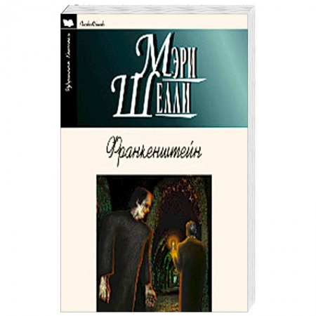 Книги, книга Франкенштейн заказать