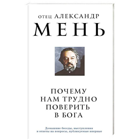 Христианство, книга Почему нам трудно поверить в Бога заказать