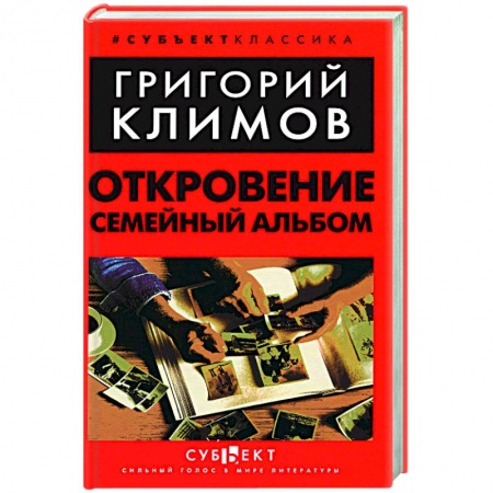 Русская современная проза, книга Откровение. Семейный альбом заказать