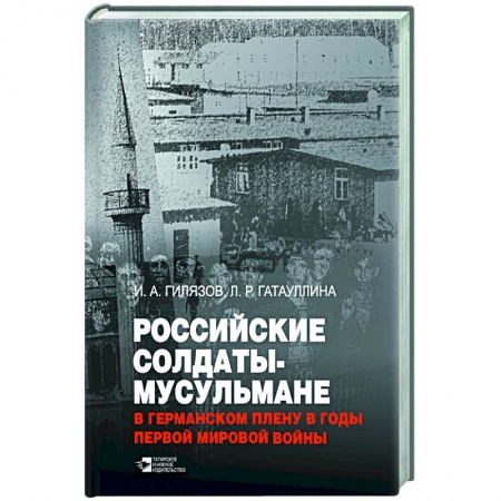 Великая Отечественная война 1941-1945 гг., книга Российские солдаты-мусульмане в германском плену заказать