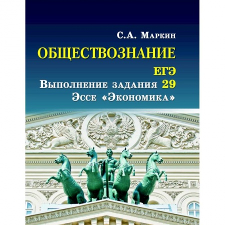 Обществознание, книга Обществознание. ЕГЭ выполнение задания 29. Эссе 'Экономика' заказать