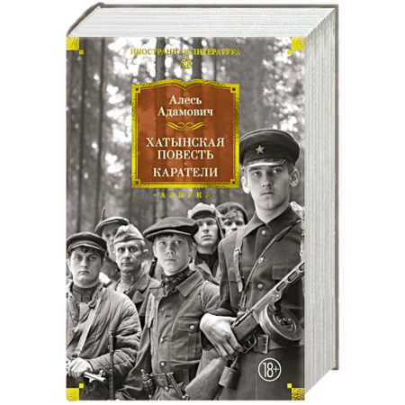 Русская классика, книга Хатынская повесть. Каратели. Роман-дилогия, повести заказать