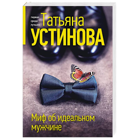 Отечественный женский детектив, книга Миф об идеальном мужчине заказать