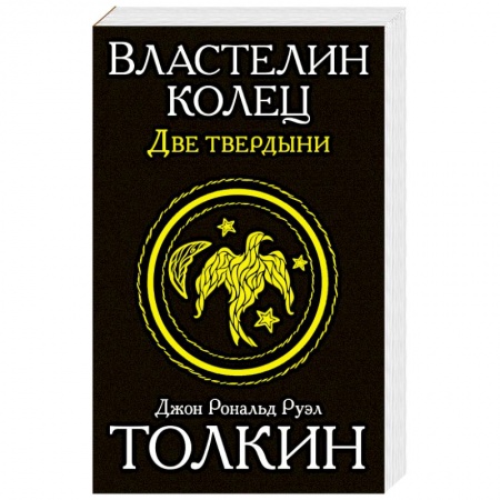 Книги, книга Властелин колец. Две твердыни заказать