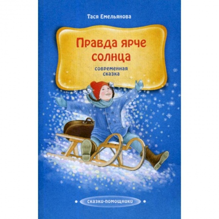 Эпос. Фольклор. Мифы, книга Правда ярче солнца заказать