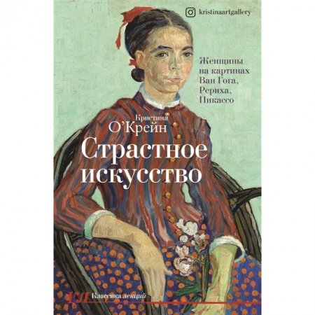 Культура. Культурология, книга Страстное искусство. Женщины на картинах Ван Гога, Рериха, Пикассо заказать