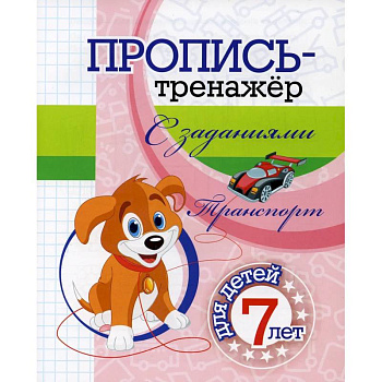 Пропись-тренажер с заданиями. Транспорт Пропись-тренажер с заданиями. Транспорт