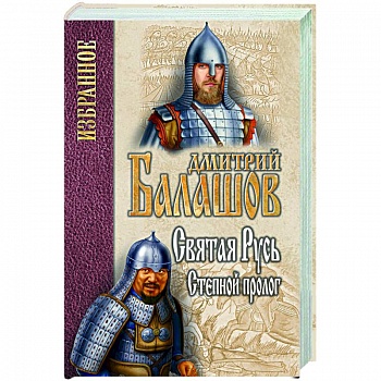 Святая Русь. Книга 1. Степной пролог Святая Русь. Книга 1. Степной пролог