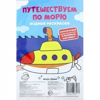 Водные раскраски. Путешествуем по морю Водные раскраски. Путешествуем по морю