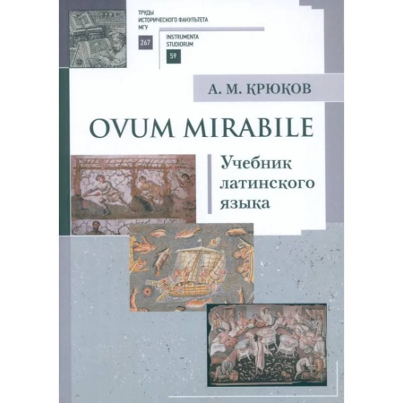 Латинский язык, книга Ovum mirabile: Учебник латинского языка заказать