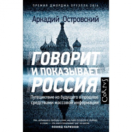 Политика, книга Говорит и показывает Россия заказать